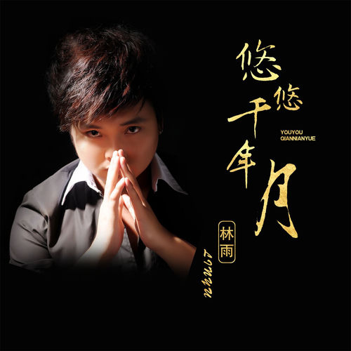 悠悠千年月 (DJ版)