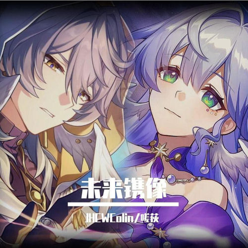 未来镌像（《崩坏：星穹铁道》知更鸟星期日同人曲）