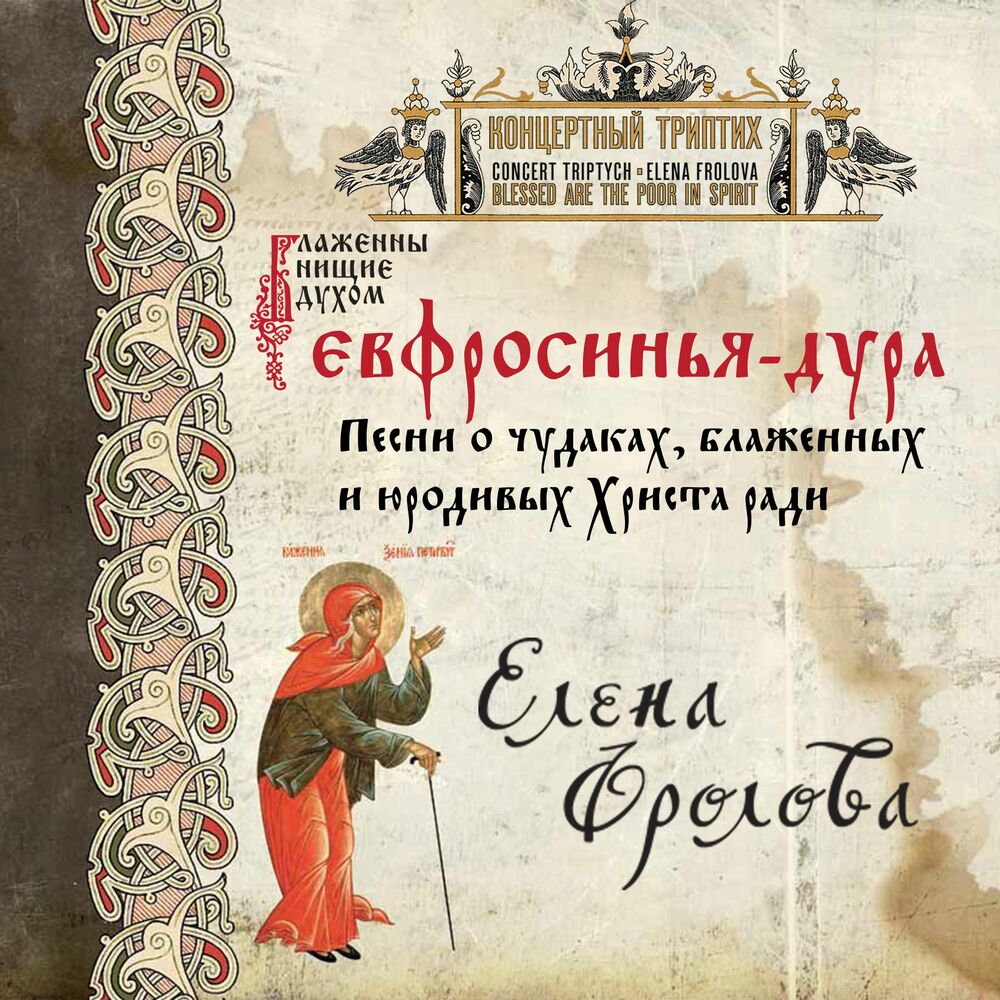 Picture of Блаженны нищие духом. Евфросинья - дура