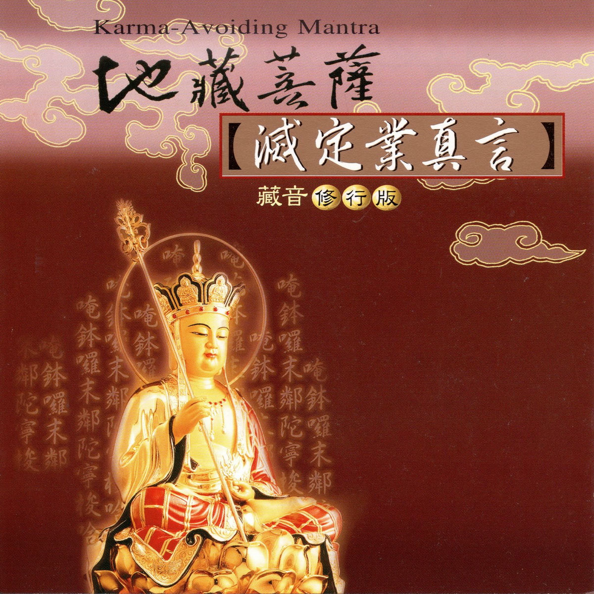 復刻木版画、彗心僧都筆廿五菩薩之圖、大正14年出版 復刻木版画、彗心僧都筆廿五菩薩之圖、大正14年出版