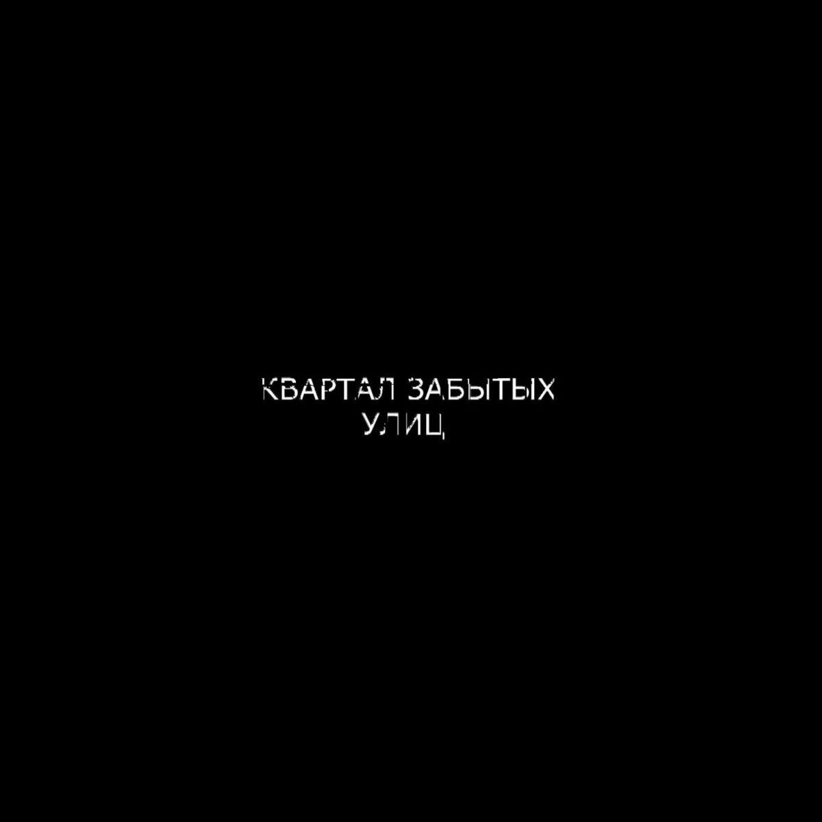 Album cover of Квартал Забытых Улиц