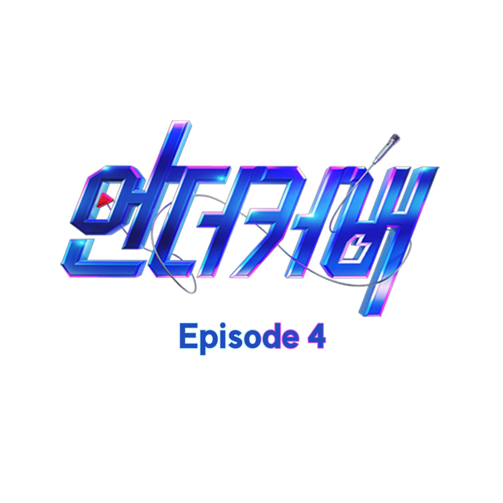 Album cover of <Under Cover> Episode 4