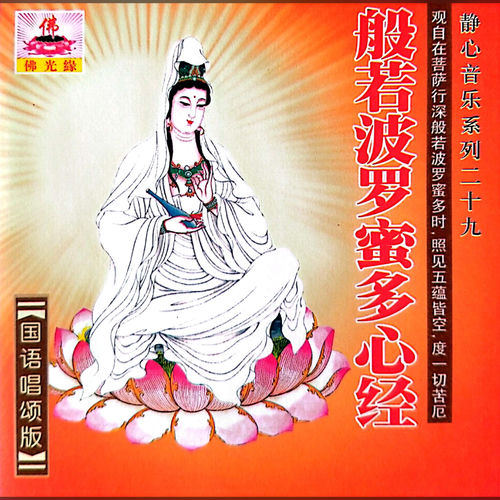 关牧村佛光缘系列一-般若波罗蜜心经