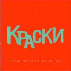 Cover of Оранжевое Солнце (Оранжевый Альбом)