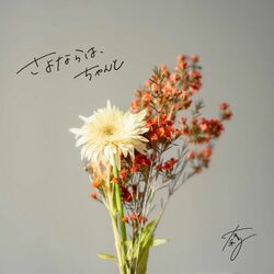 Cover of sayonara ha chanto