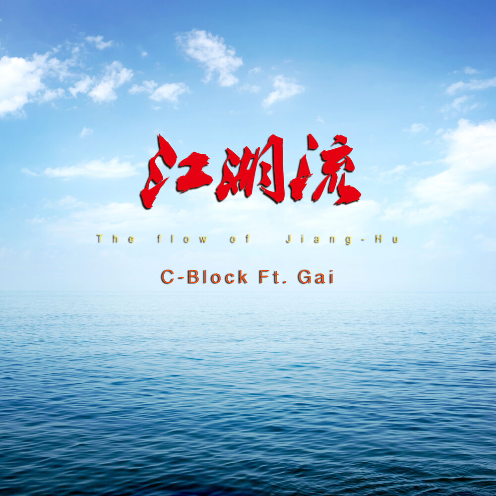 Picture of 江湖流