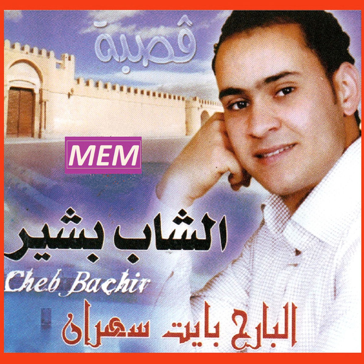 Album cover of El barah bayet sahran
