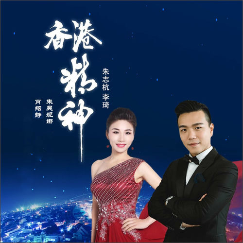 香港精神 (男女对唱)