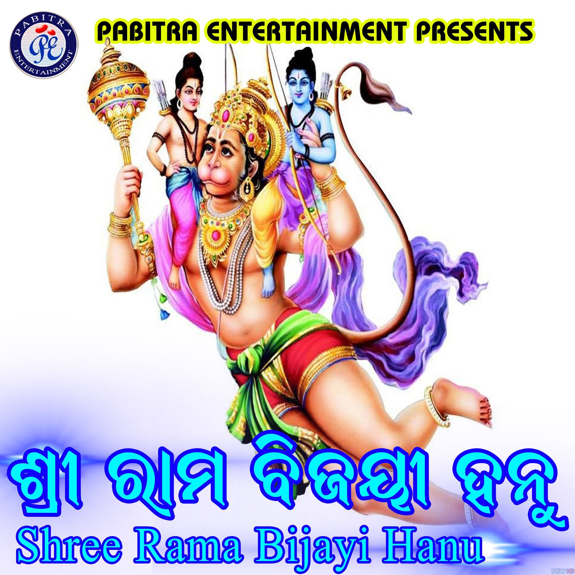 Album cover of Shree Rama Bijayi Hanu
