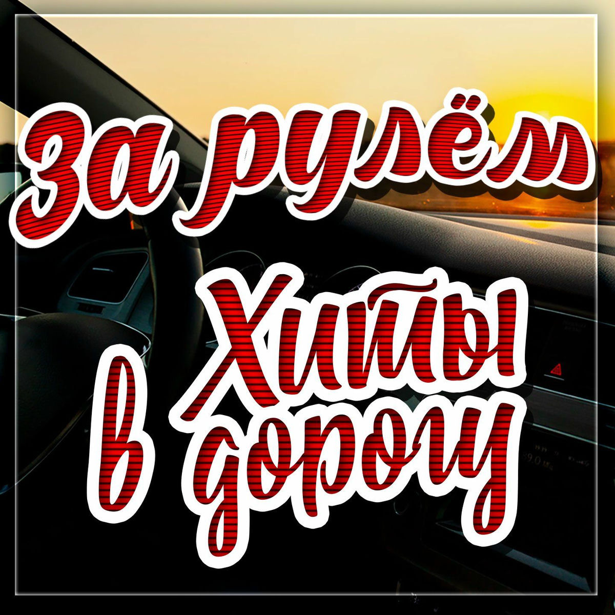 Album cover of За рулём. Хиты в дорогу, Часть 11