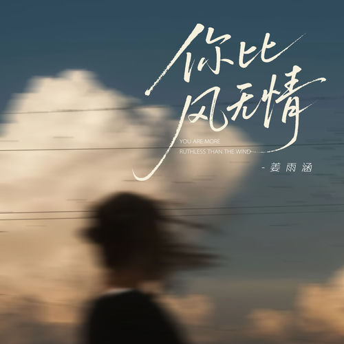 你比风无情