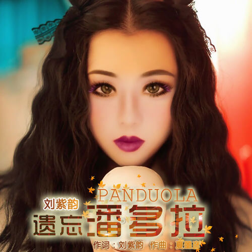 遗忘潘多拉