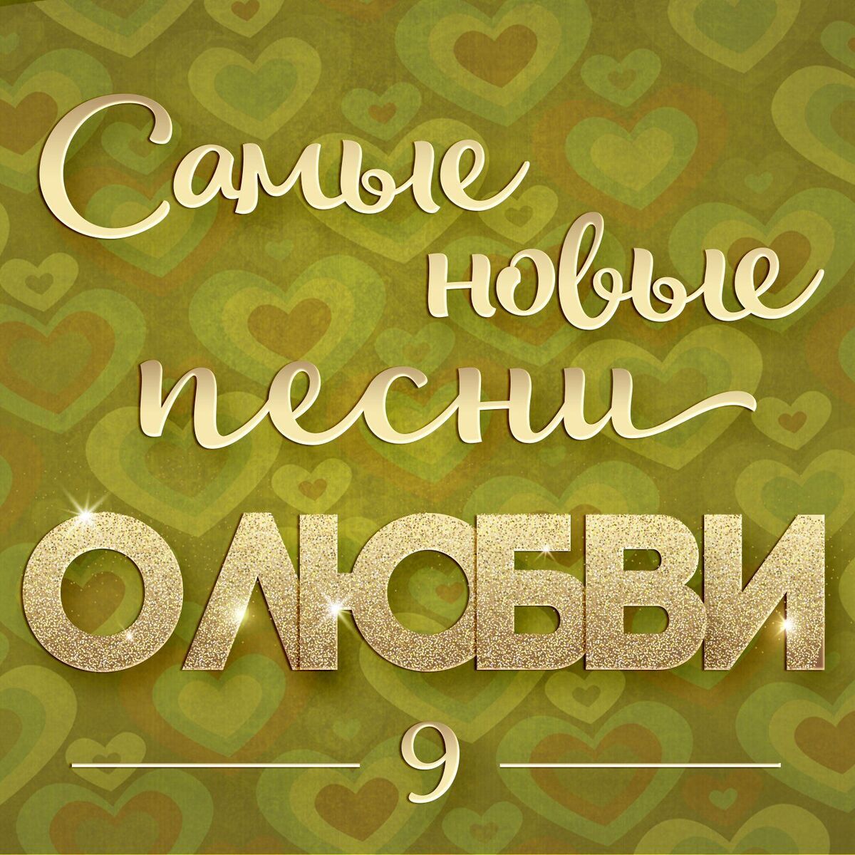 Album cover of Самые новые песни о любви 9