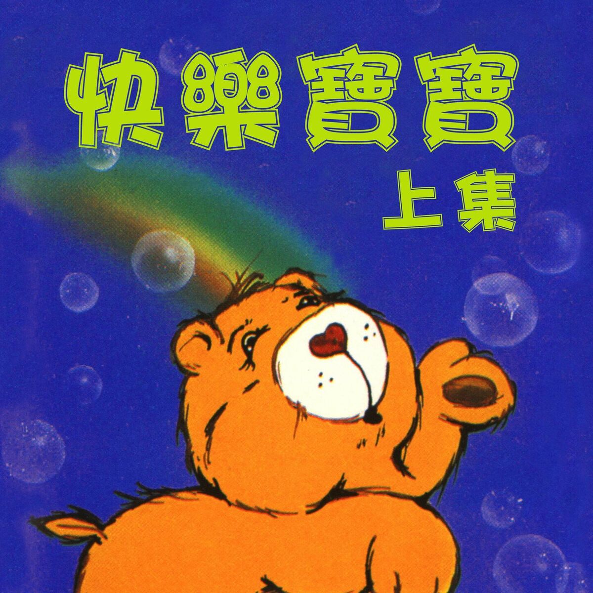 Album cover of 快樂寶寶 上集