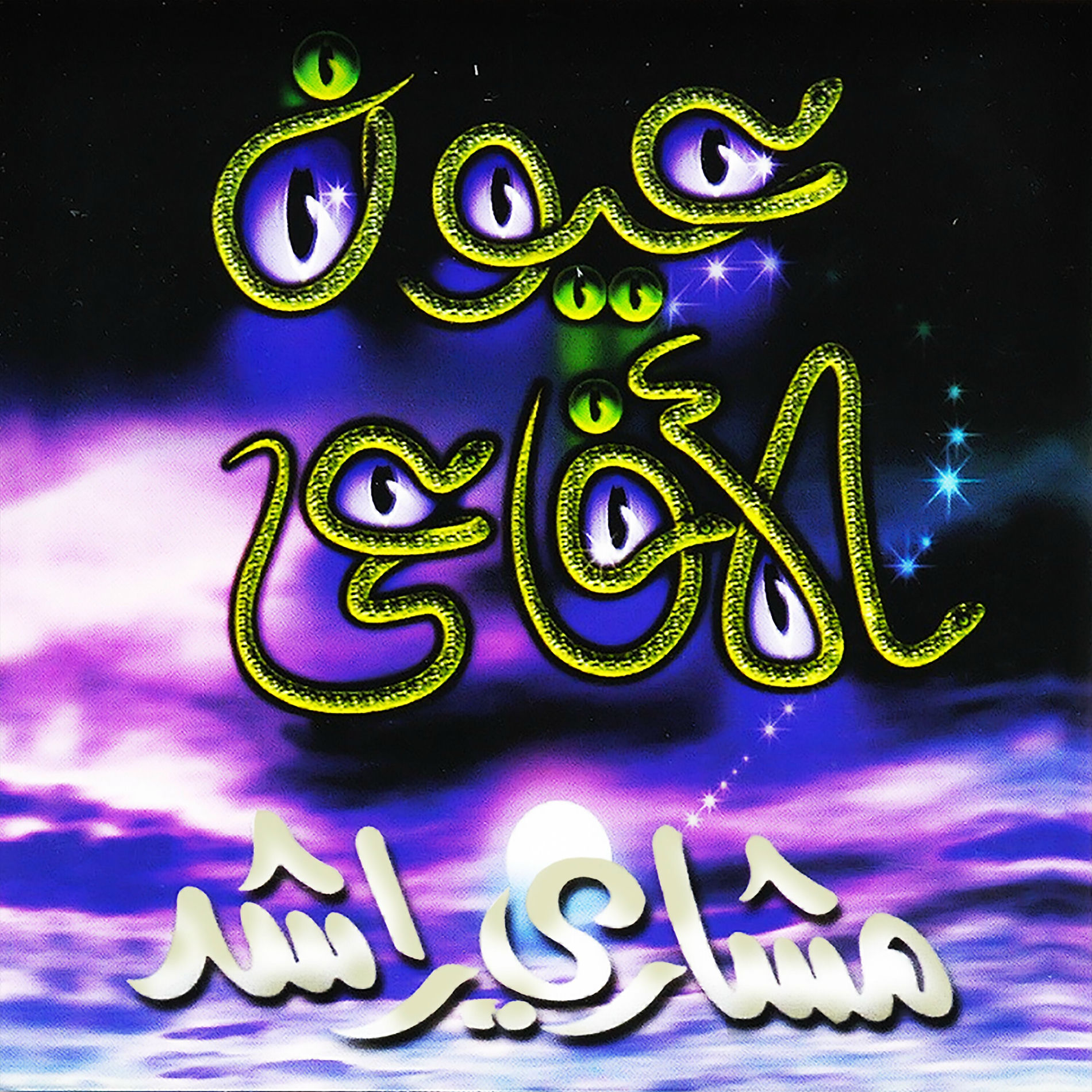 Album cover of عيون الأفاعي