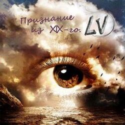 Cover of Признание из XIX-го