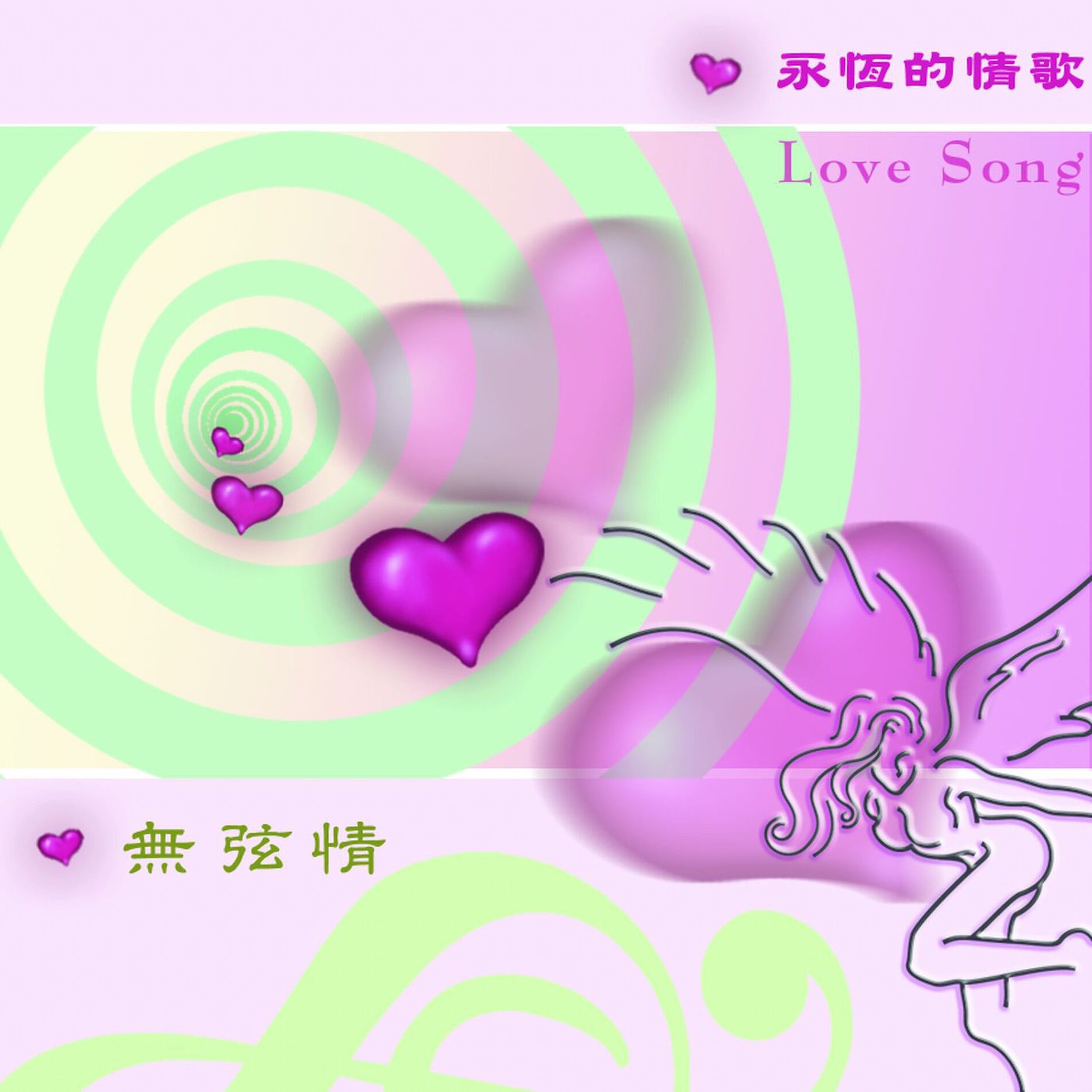 Album cover of 愛的故事-無弦情