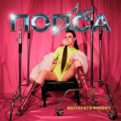 Попса