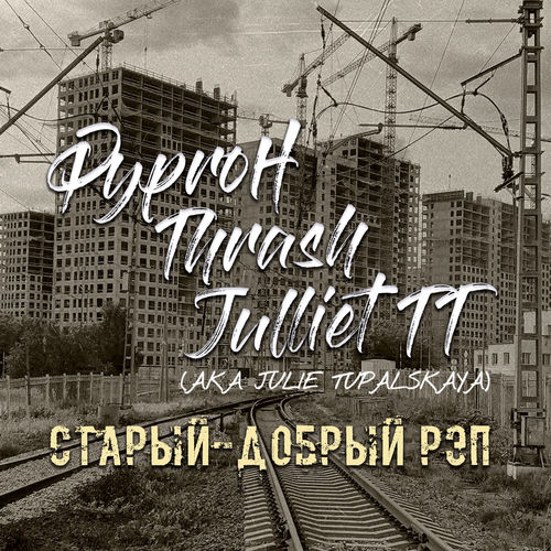 Старый-добрый рэп