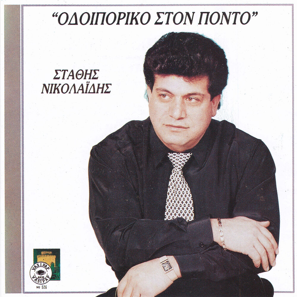 Picture of Odiporiko ston Ponto