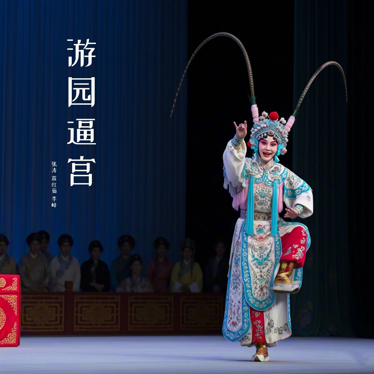 Album cover of 游园逼宫 (秦腔)