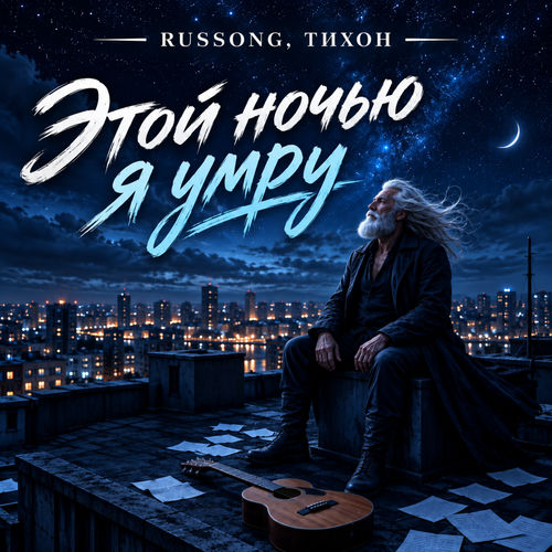Этой ночью я умру