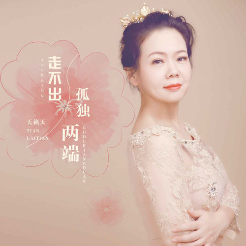 走不出孤独两端