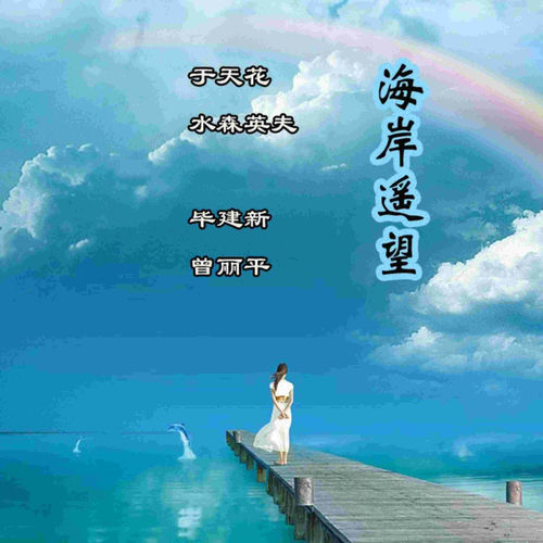 海岸遥望 (对唱版)