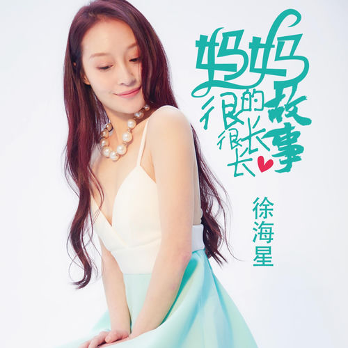 妈妈的故事很长很长
