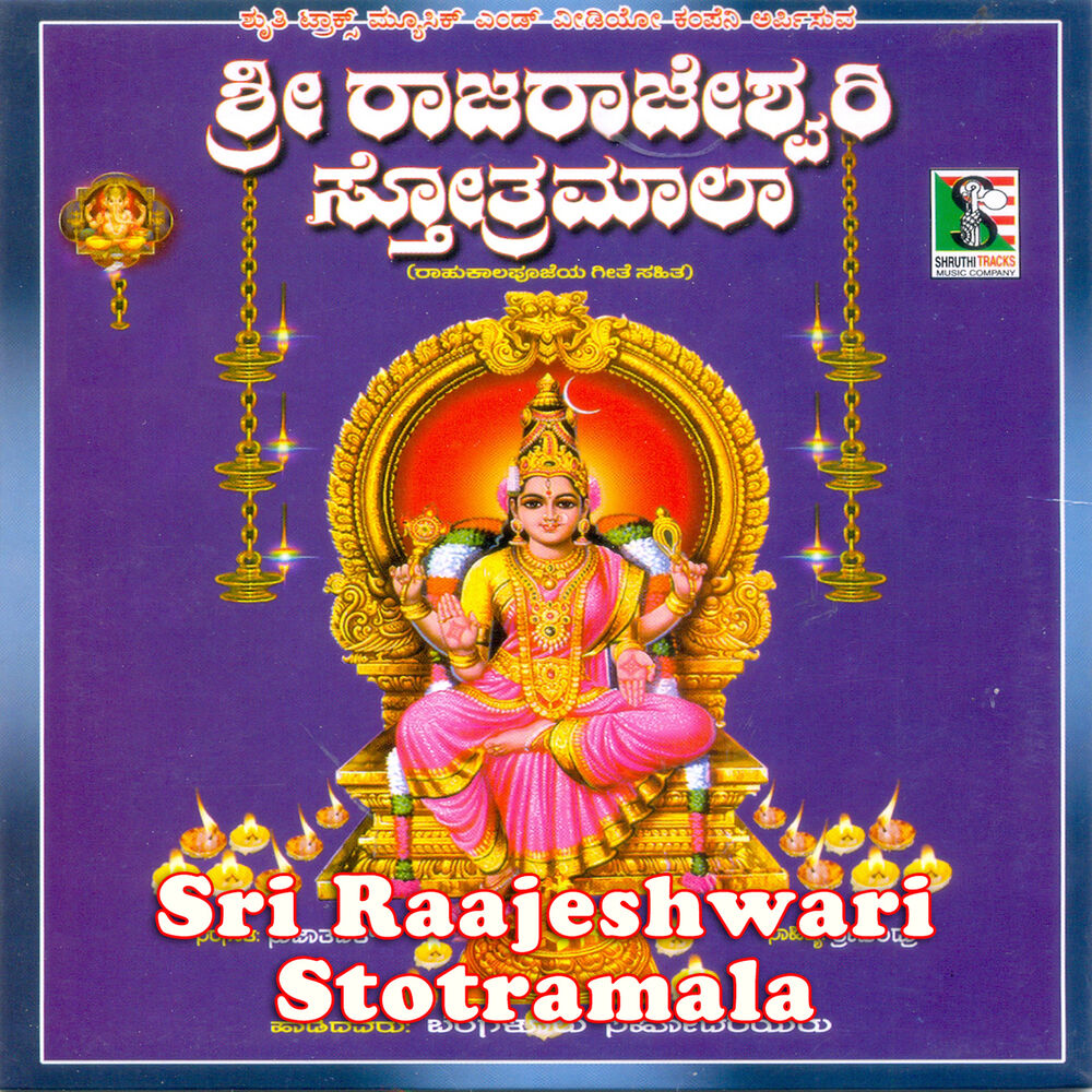 Picture of Sri Rajareshwari Stotramaala - Part 1