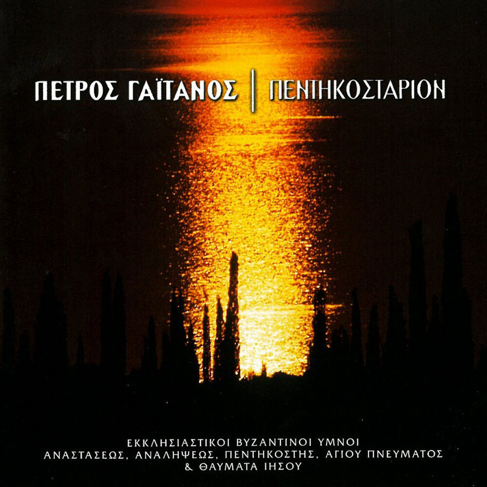 Picture of Pentikostarion (Ymnoi Anastaseos, Analipseos, Pentikostis, Agiou Pnevmatos Kai Thavmata Iisou)