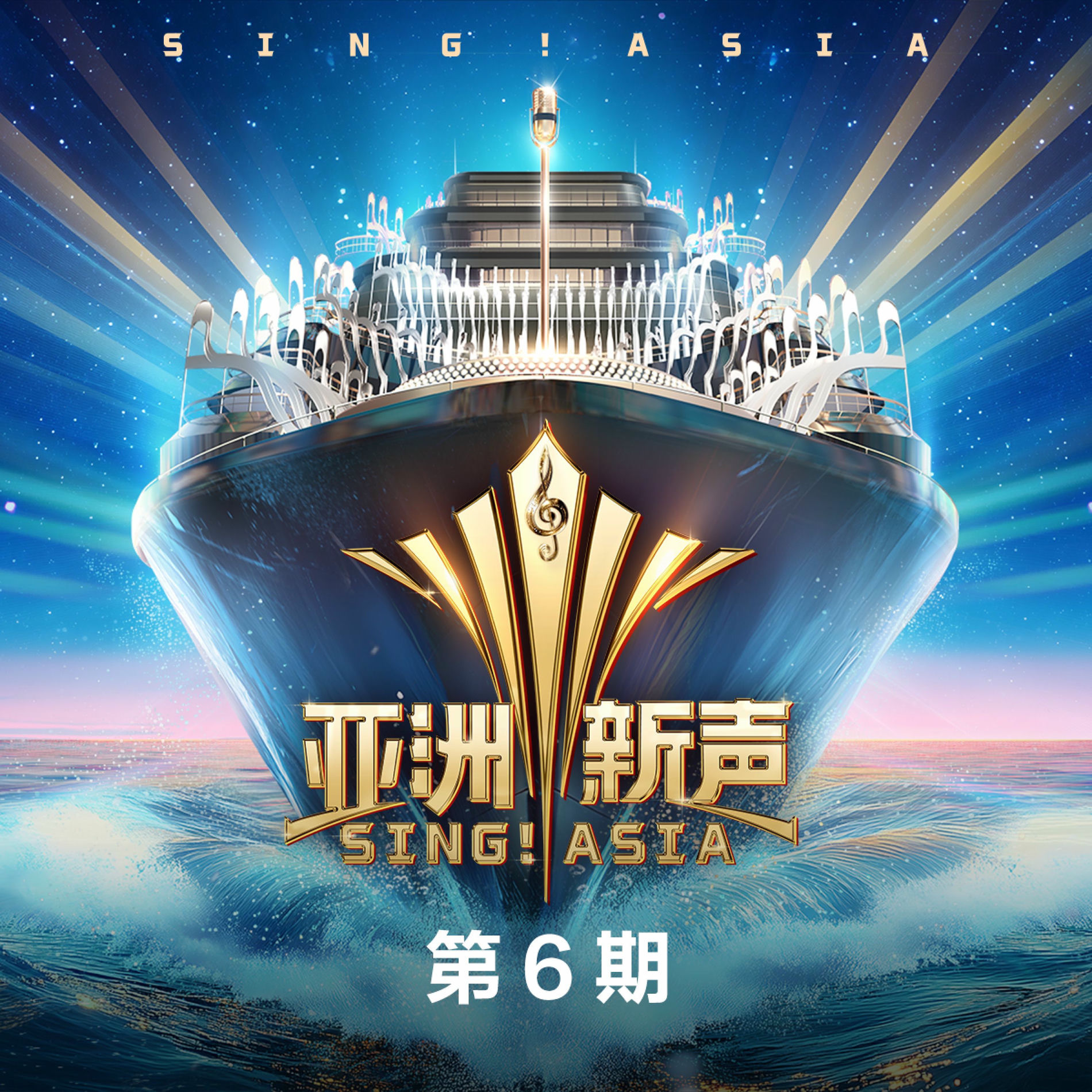 Album cover of 亚洲新声 第6期 (Live)