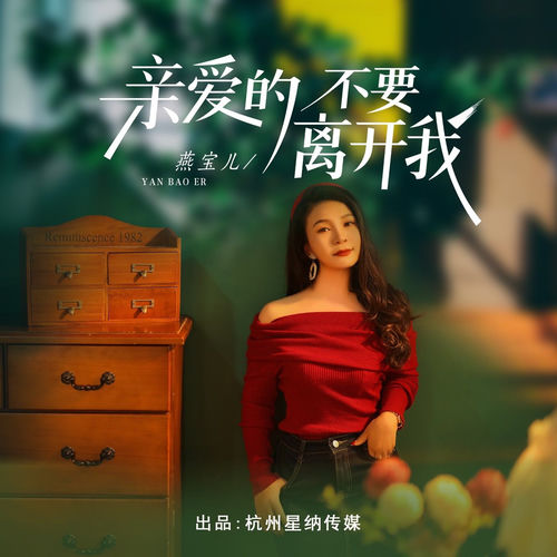 亲爱的不要离开我