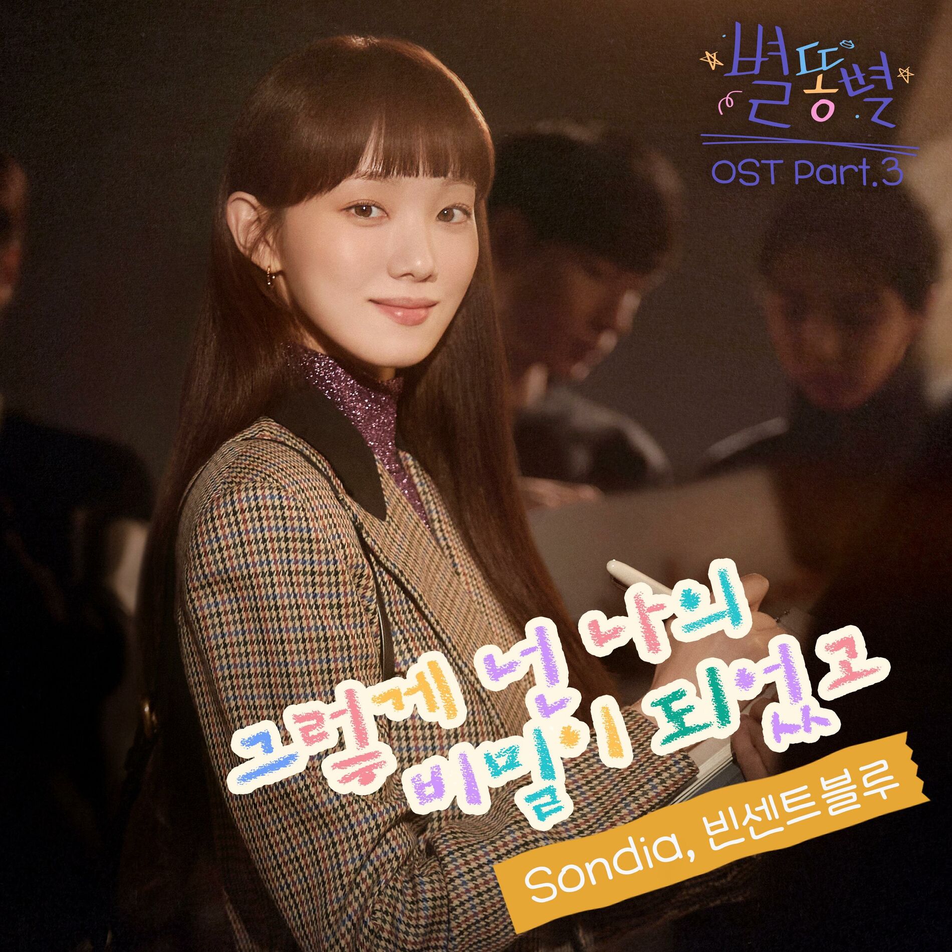 Album cover of Sh**ting Stars OST Part.3