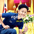 ครูครับ