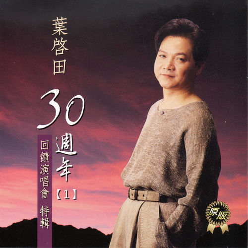 葉啟田30年週年1 (回饋演唱會特輯)