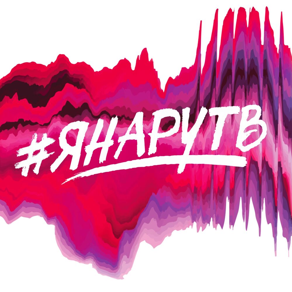Picture of #ЯНАРУТВ