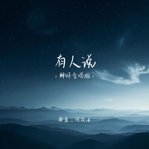 有人说 (释怀合唱版)