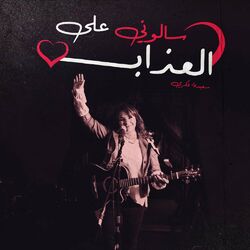 سالوني على العذاب