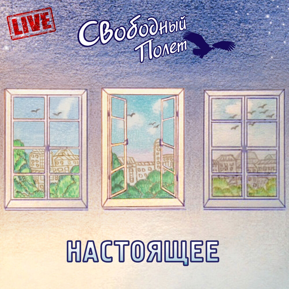 Picture of Настоящее - Live