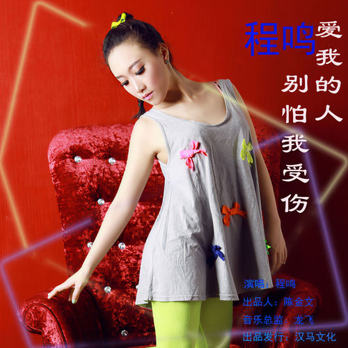 爱我的人别怕我受伤