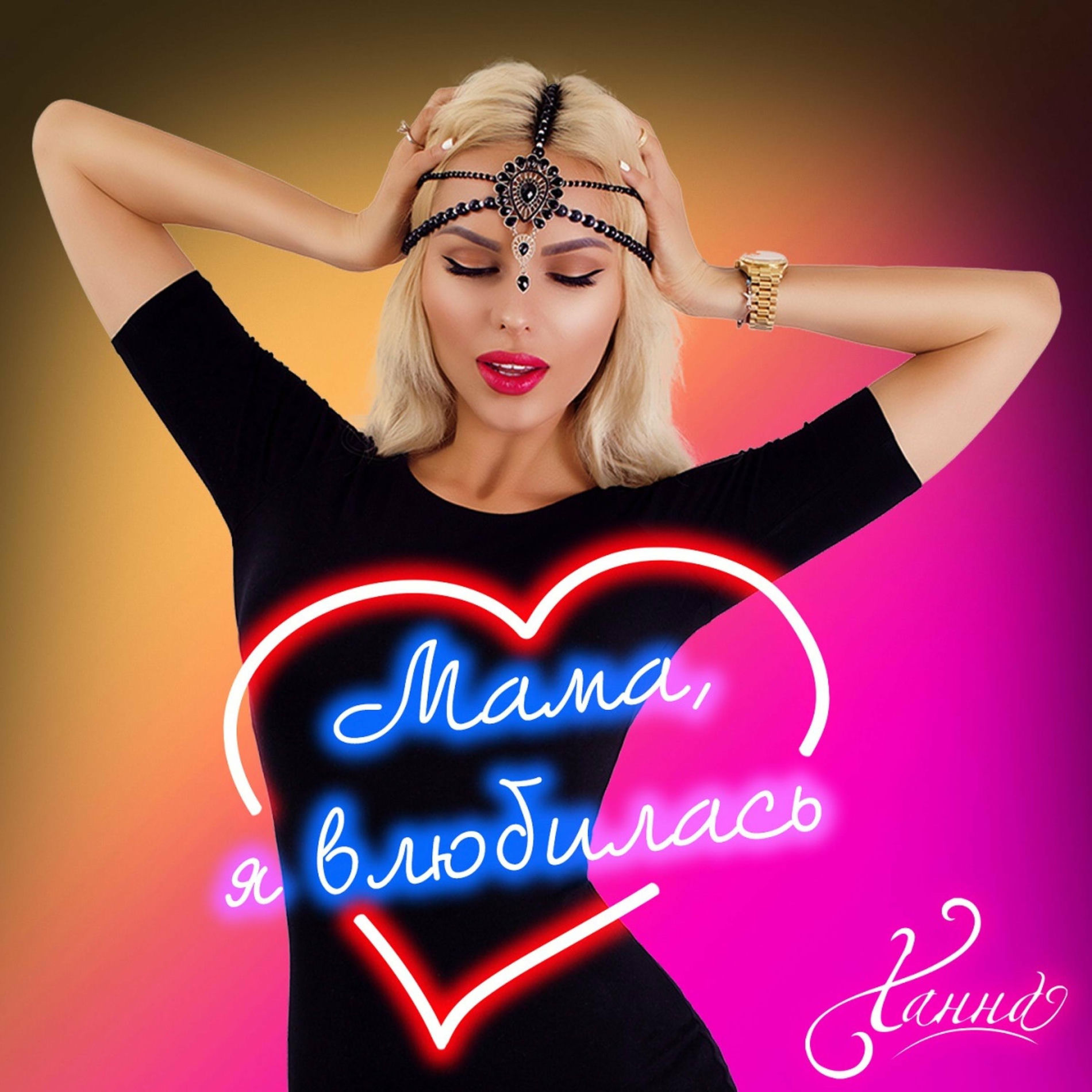 Album cover of Мама, я влюбилась
