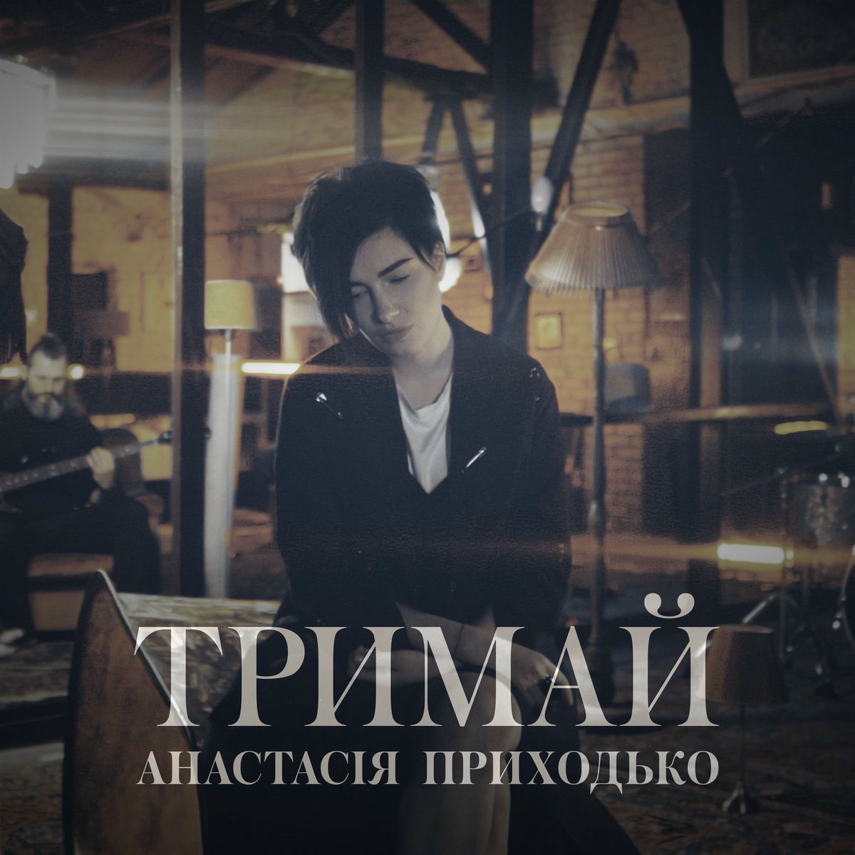 Album cover of Тримай
