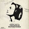ТАТЬЯНА БУЛАНОВА - ДНИ ЛЕТЯТ