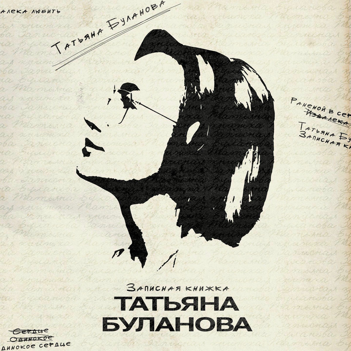 Album cover of Записная книжка