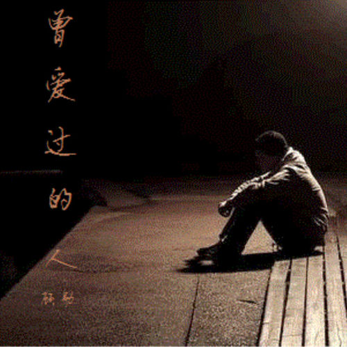 曾爱过的人