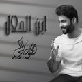 Abn Al Halal