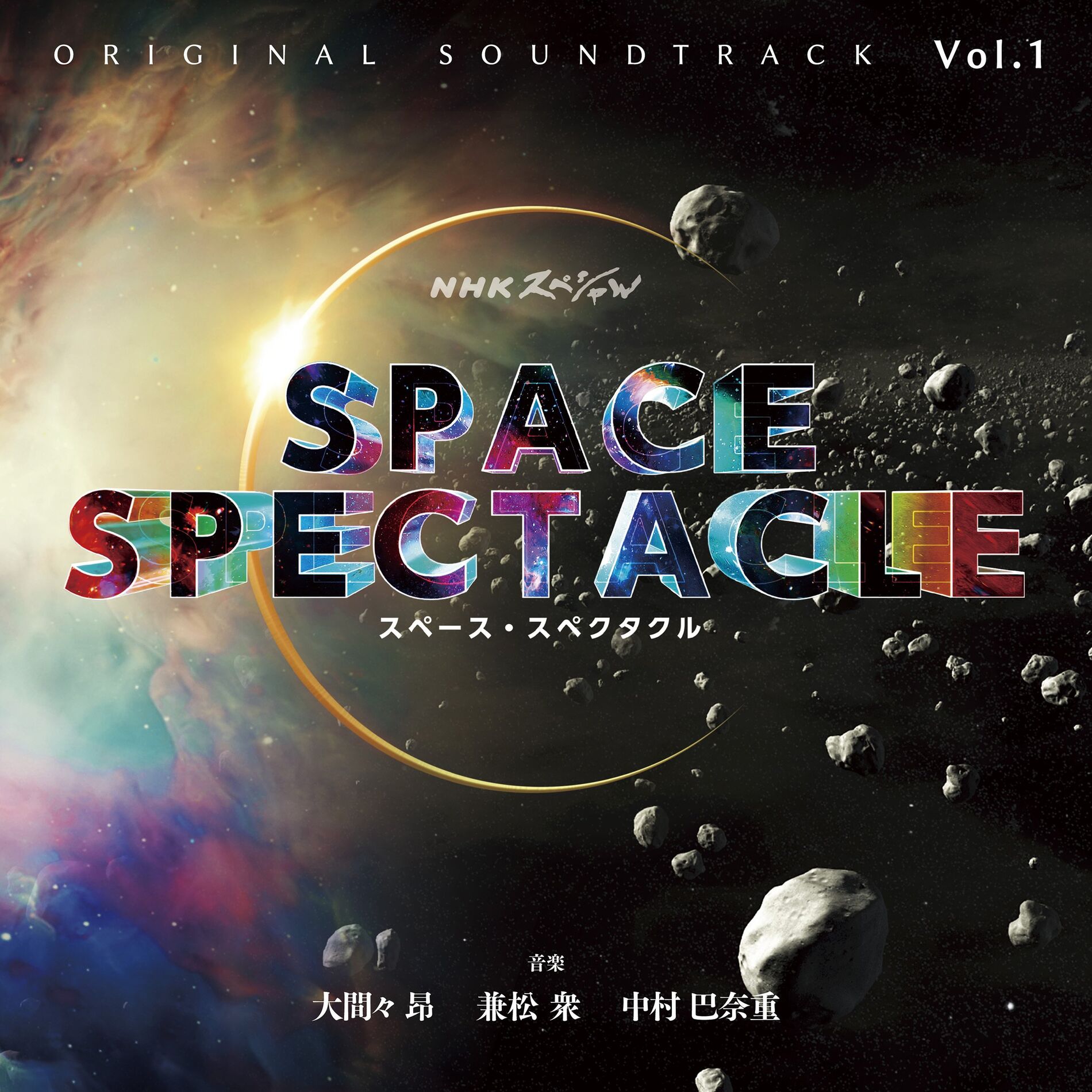 Album cover of NHKスペシャル「スペース・スペクタクル」オリジナル・サウンドトラック Vol.1