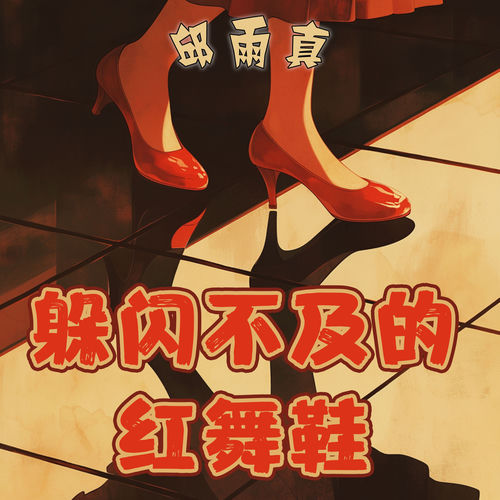 躲闪不及的红舞鞋