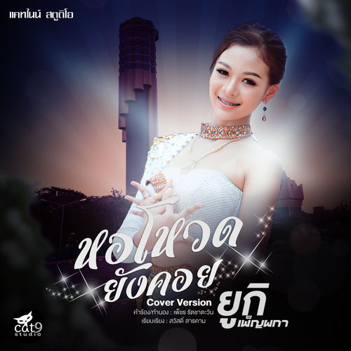 หอโหวดยังคอย